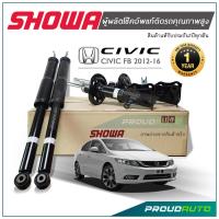 ราคา SHOWA โช๊คอัพ HONDA CIVIC FB ปี 2012 16 โช๊คอัพ โชว่า ซิวิค เอฟบี (16422322764)