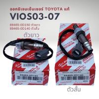 ราคา ออกซิเจนเซนเซอร์ เซนเซอร์ไอเสีย โตโยต้า วีออส 03 06 รุ่นแรก แท้ Toyota Vios Gen1 (20083076688)