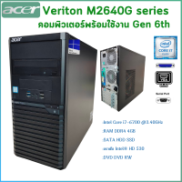 ราคา คอมพิวเตอร์ ACER Veriton M2640G Gen 6th Intel Core i7 i5 i3 คอมพิวเตอร์พร้อมใช้ สินค้าพร้อมส่ง (21001474711)