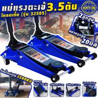 ราคา แม่แรงตะเข้ 3 5 ตัน โหลดเตี้ย 2 กระบอกสูบ แข็งแรงทนทาน รับประกันสินค้า 6 เดือน (21141290630)