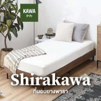 ราคา KAWA ที่นอนยางพารา Shirakawa 7นิ้ว จากผู้เชี่ยวชาญด้านการนอนจากญี่ปุ่น ที่นอนยางพาราแท้ ที่นอน mattress (21475529027)