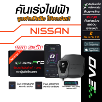 ราคา กล่องคันเร่งไฟฟ้า EVO Extreme สำหรับ NISSAN นิสสัน ทุกรุ่น (9076574572)
