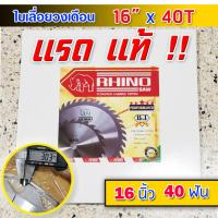 ราคา ใบเลื่อยวงเดือน ตัดไม้ แรด แท้ 16 นิ้ว 20 ฟัน 24 ฟัน 40 ฟัน เล็บหนามากกกกก RHINO Saw 16x20T 16x24T 16x40T (19523960953)