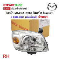 ราคา ไฟหน้า MAZDA BT50 บีที50 โฉมที่2 โคมชุบขาว ปี2008 2011 งานแท้ศูนย์ MAZDA100 (21300829362)