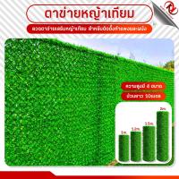 ราคา รั้วหญ้าเทียม รั้วตาข่ายหญ้าเทียม สูง 1m 1 2m 1 5m 2m รั้วแต่งสวน รั้วความเป็นส่วนตัว รั้วแต่งบ้าน หญ้าเทียมติดผนัง ของตกแต่งร้าน รั้วไม้แต่งสวน (21636302685)