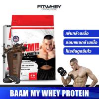 ราคา BAAM MY WHEY PROTEIN 5 lb เวย์โปรตีน เพิ่มกล้ามเนื้อ FITWHEY (18498967128)