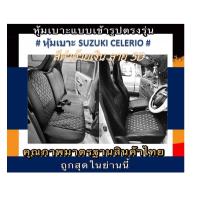 ราคา หุ้มเบาะรถเก๋ง SUZUKI CELERIO หุ้มเบาะรถเก๋งเซเลริโอ หุ้มเบาะหนัง หนังหุ้มเบาะ หุ้มเบาะแบบสวมทับตรงรุ่น หุ้มเบาะเก๋งหน้า หลัง (7648202510)