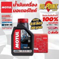 ราคา น้ำมันเครื่อง MOTUL 3000 Plus 10W40 ของแท้ ยกลัง (21818043331)