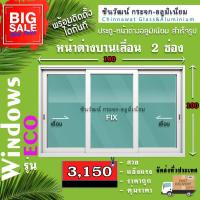 ราคา 180x100หน้าต่างบานเลื่อนอลูมิเนียมแบ่ง3ช่อง พร้อมส่ง ค่าส่งถูก คุ้มค่าคุ้มราคา อลูหนา1มิล กระจก5มิล (9142823458)