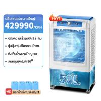 ราคา life air cooler 60ลิตร พัดลมไอเย็น พัดลมไอน้ำ พัดลมปรับอากาศ พัดลมไอเย็น เคลื่อนปรับอากาศเคลื่อนที่ Cooling fan (21916001450)