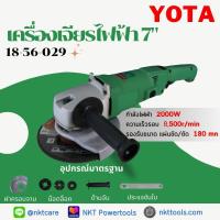 ราคา ล้างสต็อก เครื่องเจียร 7นิ้ว YOTA กำลังไฟฟ้า 2000วัตต์ ความเร็วรอบ 8500 rpm ทนงาน เจียรเนี๊ยบ ของแท้ ลูกหมู 7นิ้ว หินเจียร เครื่องเจียรไฟฟ้า (21734017902)
