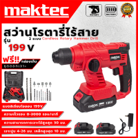 ราคา MAKTEC สว่านโรตารี่ไร้สาย 2 ระบบ เจาะกระแทก 199V AAA ส่งเร็ว ตรงปก (20510424379)