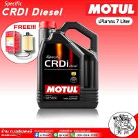 ราคา โฉมใหม่ MOTUL โมตุล CRDi 5W 30 ขนาด 7ลิตร สังเคราะห์แท้ 100 พร้อมกรองเครื่อง Speedmade 1ลูก SM OFG009 สำหรับ เชฟฯ แคปติว่า ดีเซล ปี12 (3343760354)