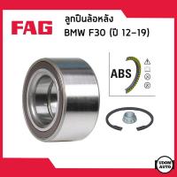 ราคา BMW F30 ลูกปืนดุมล้อหน้า ลูกปืนดุมล้อหลัง ดุมล้อ ลูกปืนล้อ บีเอ็มดับบิว F30 ปี2012 2019 31206794850 31206857230 31206867256 31206876840 33416792356 Wheel Bearing Kit FAG (18520370101)