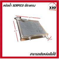 ราคา หม้อน้ำ SERPICO เซอร์ปิโก้ มีตะแกรง ใส่น้ำยาหล่อเย็นได้ Coolant หม้อน้ำมิเนียม KAWASAKI SERPICO หม้อน้ำอลูมิเนียม งานหนา หม้อน้ำแต่งอลูมิเนียม หม้อน้ำSerpico มิเนียมหม้อน้ำสร้าง หม้อน้ำมิเนียมแท้ทั้งใ