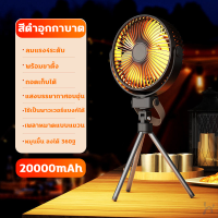 ราคา ชาร์จ1ครั้งใช้ได้30วัน พัดลมแคมป์ปิ้ง แบต20000mAh ความจุสูง พัดลมพกพา พัดลมตั้งโต๊ะ พัดลมเพดาน ไฟกลางคืน 3in1 พัดลม usb 4เกียร์ แรงลมแรง พัดลมตั้งโต๊ะ ใช้เป็นพาวเวอร์แบงค์ได้ พัดลมแบบพกพา พัดลมชาร์จแบ