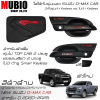 ราคา LE KONE ครอบมือจับสีดำด้าน เบ้ามือจับสีดำด้าน ครอบฝาถังน้ำมันสีดำด้าน อีซูซุ ดีแมคซ์ สเปชแค็บ 2 ประตู 2020 2025 All New ISUZU D MAX Space Cab 2 Doors (21576848649)