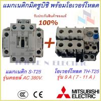 ราคา ชุดแม็กเนติก พร้อมโอเวอร์โหลด แม็กเนติก ST 25 โอเวอร์โหลด TH T25 มิตซูบิชิ Magnetic Contactor OVERLOAD RELAY Mitsubishi MSO T25 220V 380V 3 6A 22A แม็กเนติก220v แกม็เนติก380 (9403880834)