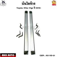 ราคา บันไดข้าง Toyota Hilux Vigo ปี 2012 HX VG 01 (17202086335)
