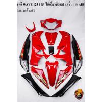 ราคา ชุดสี เฟรมรถ แฟริ่งกรอบรถ WAVE 125 i 05 ไฟเลี้ยวบังลม 13 ชิ้น สีแดงสดท้ายดำ งานABS (17442256768)