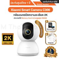 ราคา Xiaomi Mi Smart Camera C300 กล้องวงจรปิดความละเอียด 2K รองรับ SD Card 256GB Global version ประกันศูนย์ Xiaomi ไทย 1ปี (17719181841)