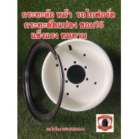 ราคา กระทะ ล้อ หน้า รถไถฟอร์ด ขอบ16 กระทะดัดแปลง แข็งแรง ทนทานมาก เหล็กหนา (21570734484)