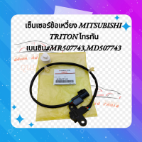 ราคา เซ็นเซอร์ข้อเหวี่ยง MITSUBISHI TRITONไทรทัน เบนซิน MR507743MD507743 (20795834758)