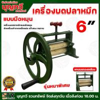 ราคา BTV เครื่องรีดปลาหมึก เครื่องบดปลาหมึก ตัวเล็ก ตัวใหญ่ มีพวงมาลัยสำหรับปรับความหนา บาง ยึดปลาหมึกได้ดี เนื้อปลาหมึกไม่ขาดง่าย บดปลาหมึก (21929824557)