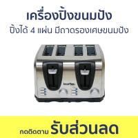 ราคา เครื่องปิ้งขนมปัง Imarflex ปิ้งได้ 4 แผ่น มีถาดรองเศษขนมปัง IF 374 ที่ปิ้งขนมปัง เตาปิ้งขนมปัง ปิ้งขนมปัง เคื่องปิ้งขนมปัง toaster bread (20231840952)