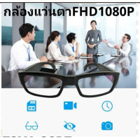 ราคา กล้อง แอบ ถ่าย กล้อง จิ๋ว กล้อง แว่นตา กล้อง วีดีโอ กล้อง สายลับ Spy glasses camera FHD1080P (21463528037)