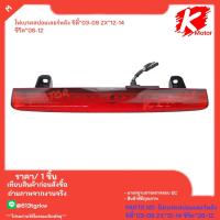 ราคา ไฟเบรคสปอยเลอร์หลัง ซิตี้ 03 09 ZX 12 14 ซีวิค 06 12 (21846498604)