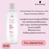 ราคา Schwarzkopf bc bonacure color freeze series ชุดดูแลเส้นผมสำหรับเส้นผมที่ผ่านการทำสีโดยเฉพาะ ขนาดซาลอน ระบุสินค้าก่อนสั่งซื้อ (21018154215)