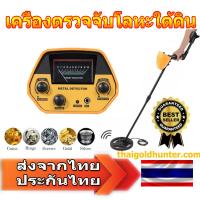 ราคา เครื่องตรวจจับโลหะ เครื่องตรวจจับโลหะใต้ดิน เครื่องสแกนโลหะ เครื่องหาสมบัติ เครื่องหาทองคำ ส่งจากไทยใช้เวลา 1 2 วัน ส่งเร็วส่งด่วน (21909908911)