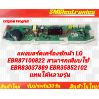 ราคา แผงบอร์ดเครื่องซักผ้า LG EBR87100822 สามารถเทียบใช้ EBR83037889 EBR358582102 แทนได้รุ่น T2555VS2M ASFPEVN T2553VS2M ASFPEVN T2512VS2M7 ASFPEXP T2514VS2M ASFPETH T2514VS2M แอลจี (21778096425)