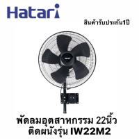 ราคา HATARI พัดลมอุตสาหกรรมติดผนัง 22นิ้ว IW22M2 สีดำ สินค้ารับประกัน1ปี (21845018124)