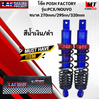 ราคา โช๊ค POSH FACTORY รุ่น PCX NOUVO ขนาด 270mm 295mm 320mm โช๊คpcx nouvo โช๊คพีซีเอ็ก นูโว สินค้าแท้ สินค้าพร้อมจัดส่ง (21619709941)