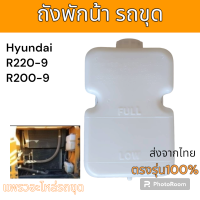 ราคา หม้อพักน้ำ ถังพักน้ำ ถังสำรองน้ำ หม้อสำรอง หม้อน้ำสำรอง รถแม็คโครฮุนได R200 R220 อะไหล่ รถขุดดิน แม็คโคร (7964916941)