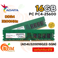 ราคา 16GB RAM DDR4 3200MHz AD4U320016G22 SGN ADATA 16CHIP LT (21139276356)