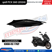 ราคา ชุดสีทั้งคัน HONDA PCX 160 2024 NH 436M สีดำด้าน BLACK เปลือกพลาสติก แท้เบิกศูนย์ฮอนด้า 100 Megaparts Store (21913652627)