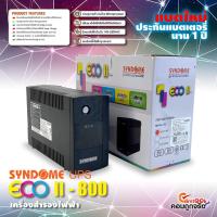 ราคา เครื่องสำรองไฟ SYNDOME UPS ECO II 800 (21410119564)