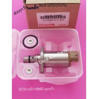 ราคา SCV วาล์ว HINO เดกก้า แท้ พาสนัมเบอร์ 04226 E0061 (9790899958)