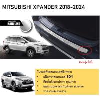 ราคา กันรอยท้าย สแตนเลสยิงทราย MITSUBISHI Xpander 2020 cross Rear bumper ของแต่ง ชุดแต่ง ชุดตกแต่งรถยนต์ (21352955016)