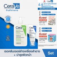 ราคา เซตสุดคุ้ม เซราวี CERAVE Hydrating Cream to Foam Cleanser คลีนเซอร์ล้างเครื่องสำอาง 473ml และ Facial Moisturising Lotion โลชั่นบำรุงผิวหน้าสำหรับผิวธรรมดา 52ml (21729495941)