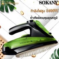 ราคา SOKANY เตารีดไอ น้ำแรงดันสูง รุ่น 2085 เตารีด เตารีดไอน้ำ พกพา เตารีดไอน้ำพลังงานสูง 2400วัตต์ เตารีดไร้สาย เตารีดแรงดันไอน้ำ (19088578133)