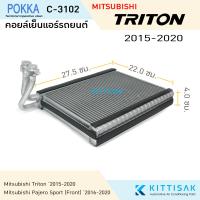 ราคา Pokka คอยล์เย็น แอร์รถยนต์ Mitsubishi Triton 2015 2020 คอยล์เย็นรถ คอล์ยเย็นแอร์ ตู้แอร์รถยนต์ (21956382649)