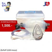 ราคา AMBU BAG แอมบูผู้ใหญ่ (2759370385)