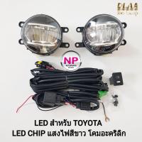 ราคา ไฟ ตัด หมอก ไฟสปอร์ตไลท์ LED TOYOTA ALTIS REVO VIOS YARIS 2013 2022 โตโยต้า อัลติส รีโว่ วีออส ยาริส รับประกันสินค้า 3 เดือน (16881907939)
