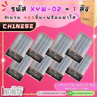 ราคา 400ชุด ฝาใส XYW 02 กล่องซูชิทรงเหลี่ยม กล่องซาซิมิ แซลม่อน ชาบู เกี๊ยวซ่า อาหารญี่ปุ่น ขนมหวาน ผลไม้ (21690476974)