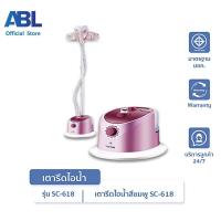 ราคา มีรับประกัน ABL เครื่องรีดไอน้ำถนอมผ้า เตารีดไอน้ำ เครื่องรีดไอน้ำแบบยืน ถนอมผ้า iron steamer ใช้งานง่าย สะดวกสบาย รีดเรียบทันใจ (12400553045)