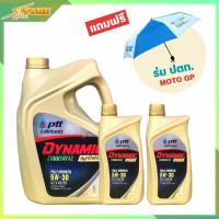 ราคา PTT DYNAMIC Commonrail Synthetic 5W 30 น้ำมันเครื่องดีเซล สังเคราะห์แท้ 100 แถมฟรี ร่ม ปตท 1คัน มีตัวเลือกสินค้า 7ลิตร และ 8ลิตร (20927034409)